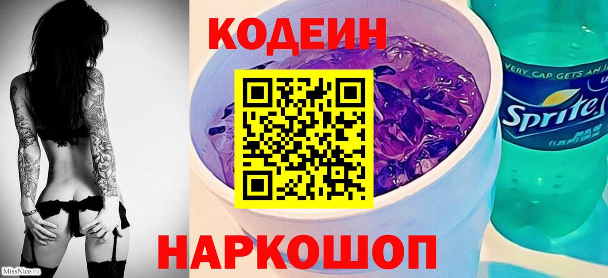 Кодеиновый сироп Lean Purple Drank  Кодеиновый сироп Lean напиток Lean (лин)  Балашов  Вход с VPN 